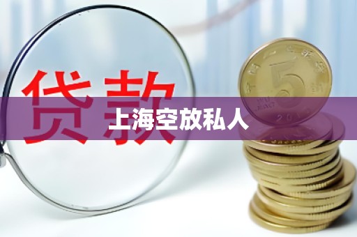 上海空放私人
