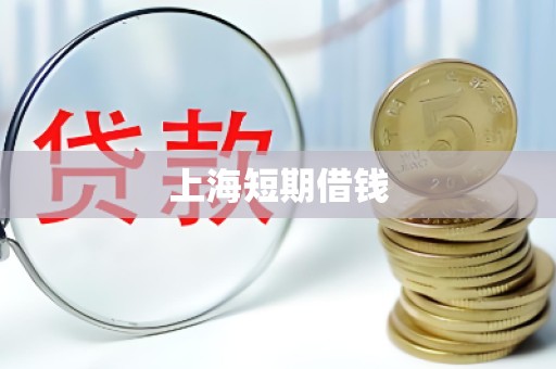 上海短期借钱
