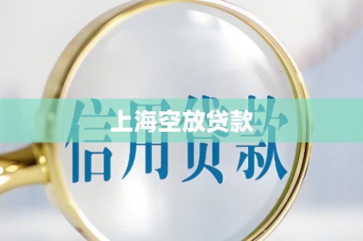 上海空放贷款