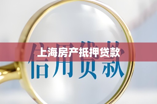上海房产抵押贷款