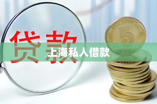 上海私人借款