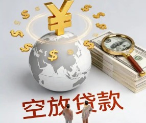 上海空放贷款
